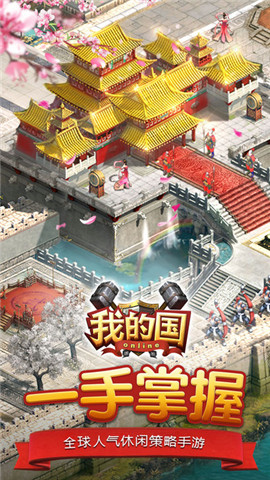 我的国游戏1