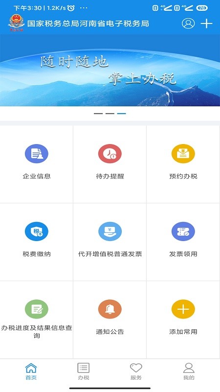 河南税务app社保缴费最新版1