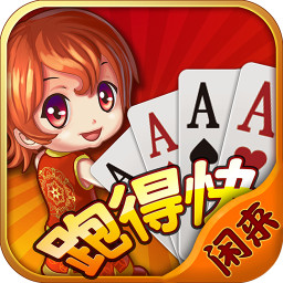 闲来跑得快手机版