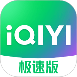 爱奇艺极速版老版本app