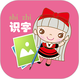 幼儿看图识字app