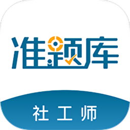 初中级社会工作师准题库app