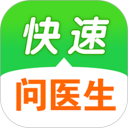 快速问医生app