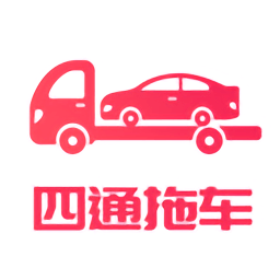 四通返程拖车app