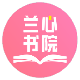 兰心书院app