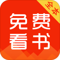 免费看书app