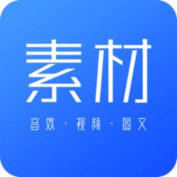 素材下载软件