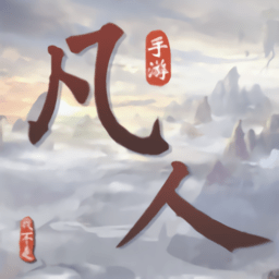 我不是凡人手游