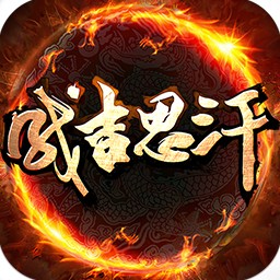成吉思汗百度版