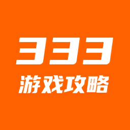 333游戏攻略手机版