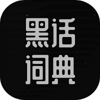 黑化词典app