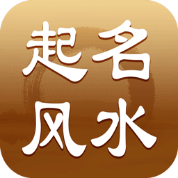 八字起名风水测算app