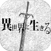 在异世界活下去汉化版