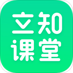 立知课堂ios版