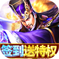 权御三国