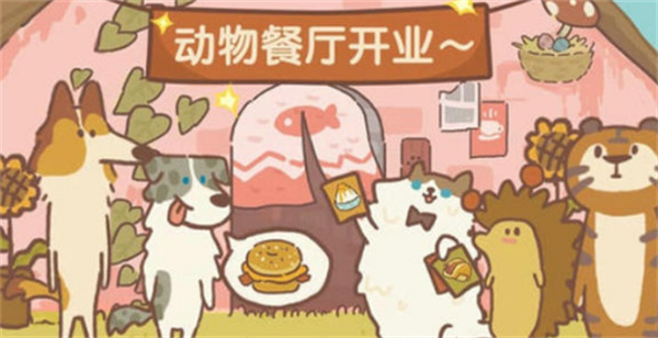 动物餐厅九月最新兑换码分享