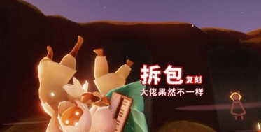 光遇拆包是什么意思