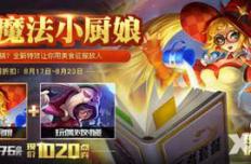 王者荣耀8月17日维护更新活动公告 魔法小厨娘限时上线