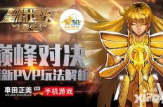 巅峰对决 《圣斗士星矢：重生》创新PVP玩法解析