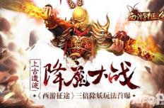 上古遗迹降魔大战 《西游征途》三倍除妖玩法首曝