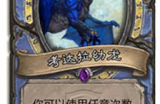 炉石传说考拉然幼龙怎么样 考拉然幼龙属性图鉴