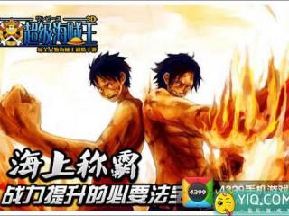 称霸海上《超级海贼王3D》战力提升的必要法宝