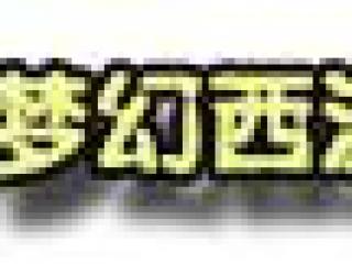 梦幻西游手游宠物技能法术防御详解 法术防御怎么样