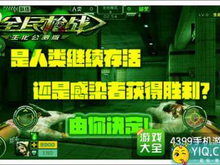 全民枪战生化模式怎么玩 生化模式介绍