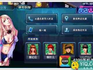 敢于搭讪《夜店达人》美女攻略秘籍
