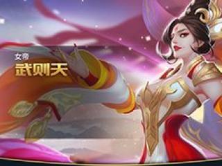 王者荣耀武则天台词介绍 武则天台词内容是什么