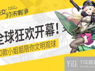 全球狂欢开幕! 《少女终末战争》50款小姐姐陪你文明观球