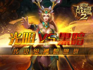 光明VS黑暗《英雄战魂2》传说级翅膀限时上架