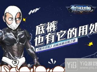 演员的自我修养 《银河战舰》战舰的成长之路