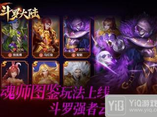 暴打武魂殿 《新斗罗大陆》玩转魂师图鉴